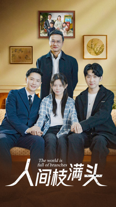 人間枝滿頭