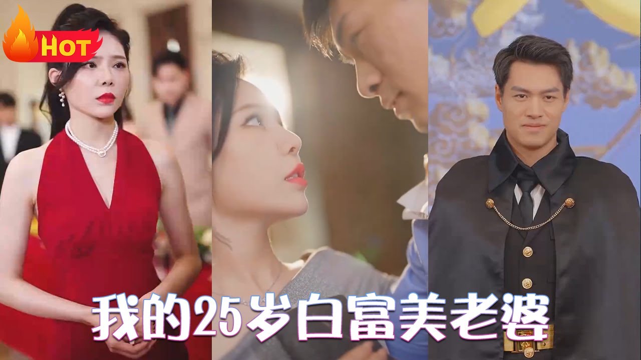 我的25歲白富美老婆