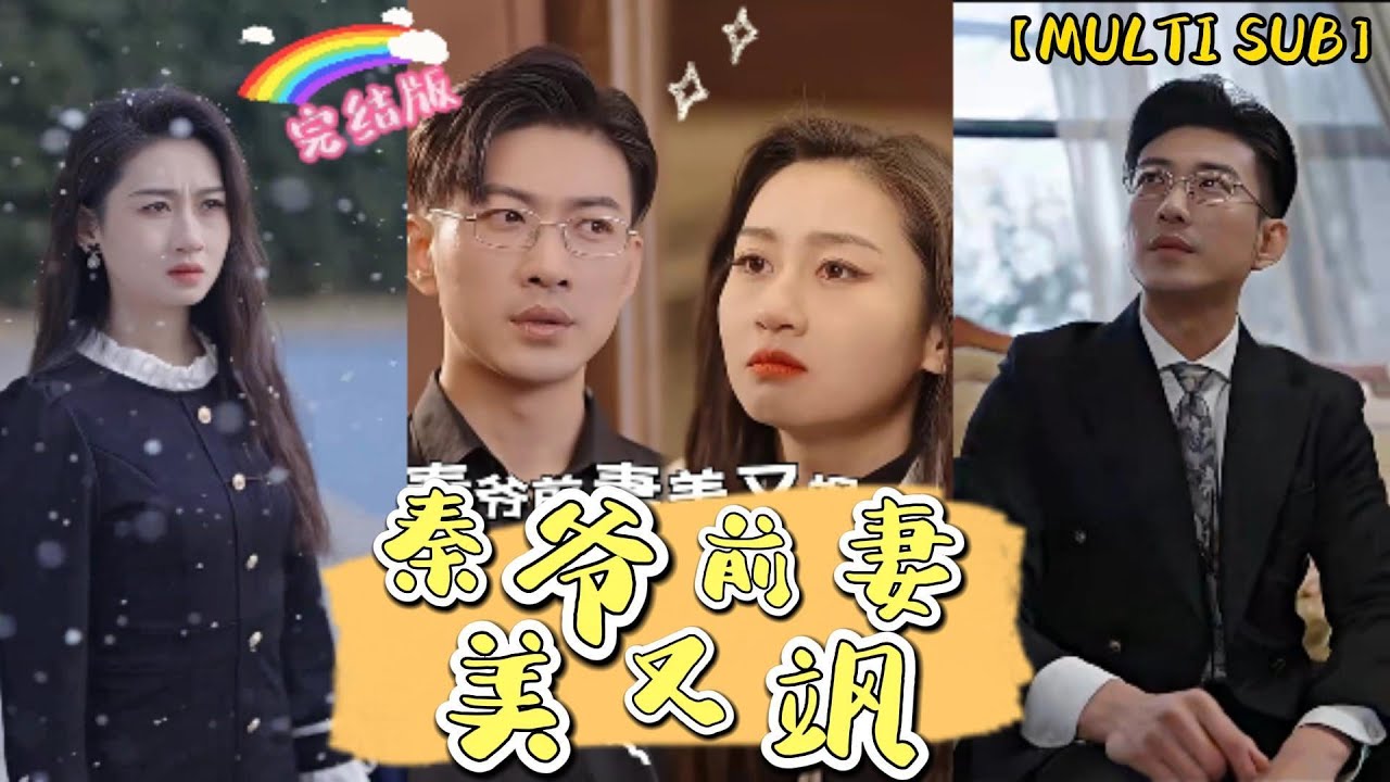 秦爺前妻野又颯