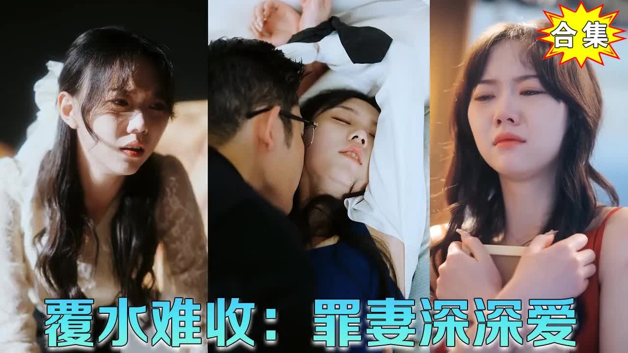 覆水難收：罪妻深深愛(ài)