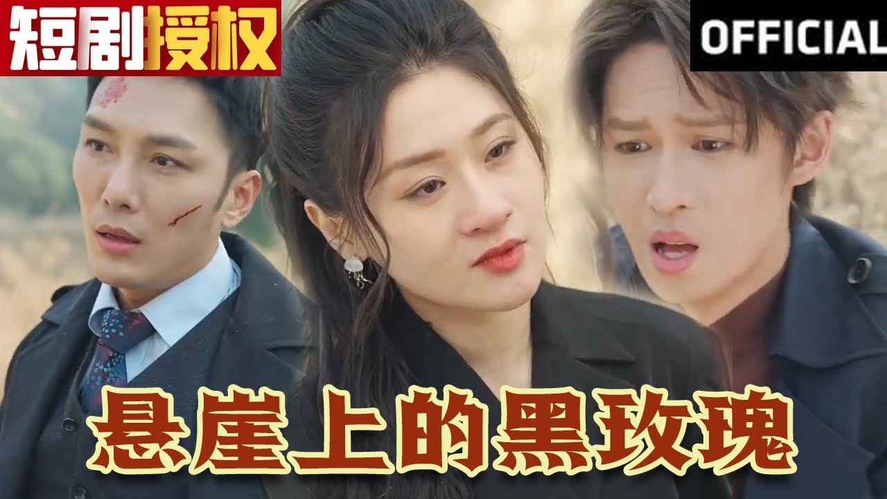 懸崖上的黑玫瑰