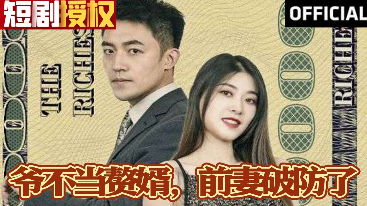 爺不當(dāng)贅婿，前妻破防了