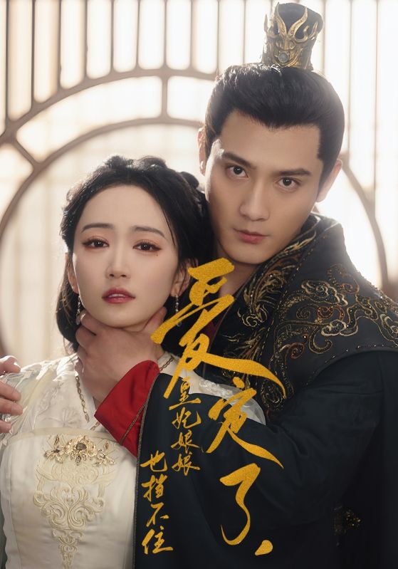 愛(ài)定了，皇妃娘娘也擋不住