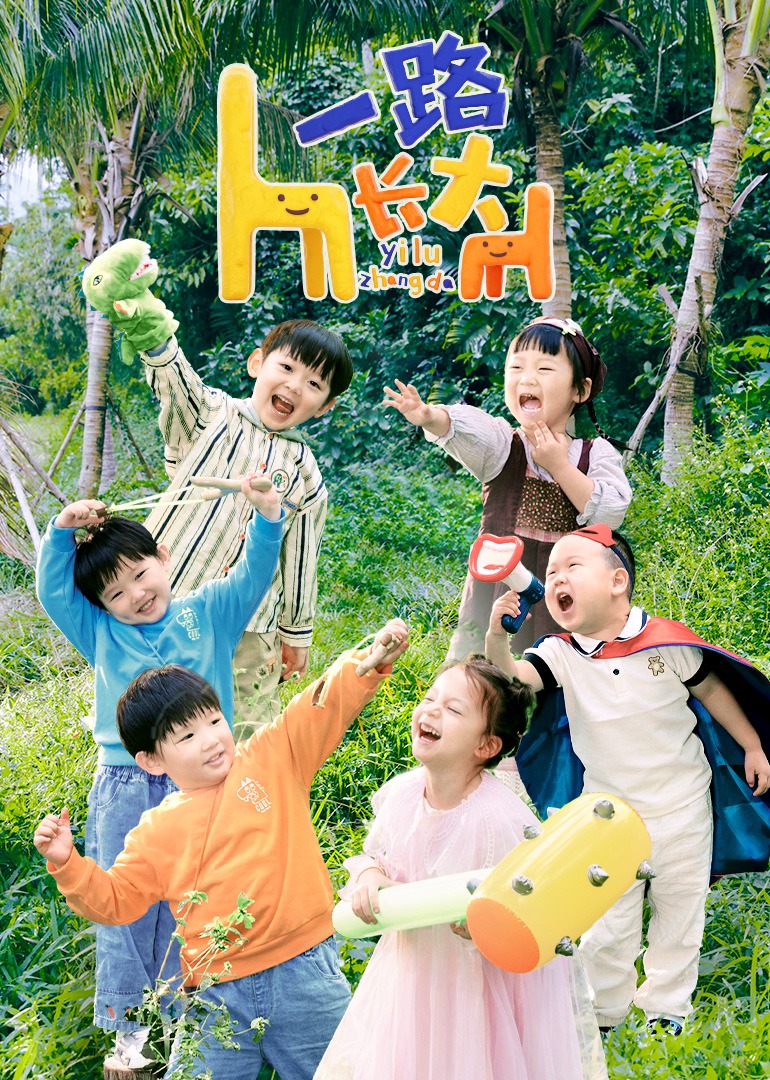 一路長(zhǎng)大 真人秀純享