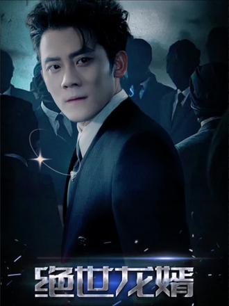 戰(zhàn)神至尊龍婿