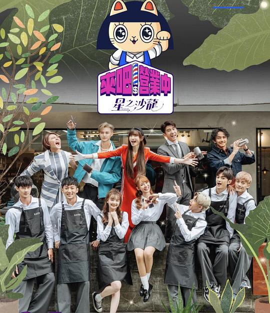 來吧！營業(yè)中2：星之沙龍