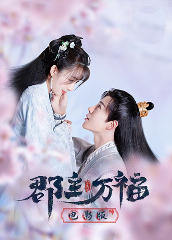 郡主萬(wàn)福電影版