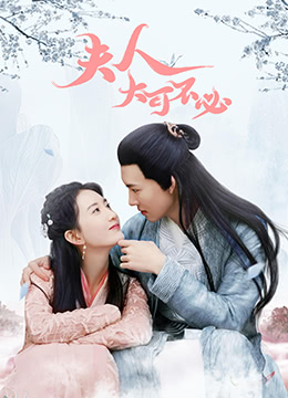 夫人，大可不必電影版