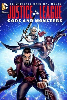 正義聯(lián)盟：神魔之戰(zhàn) Justice League: Gods and Monsters