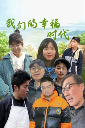 我們的幸福時(shí)代