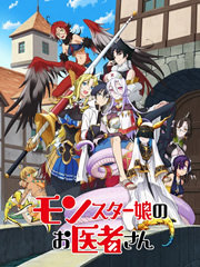 魔物娘的醫(yī)生