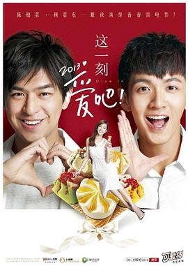 這一刻,愛(ài)吧2013