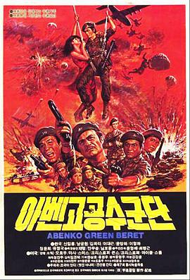 阿本科的綠色貝雷帽