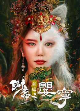 聊齋新編之?huà)雽? referrerpolicy=