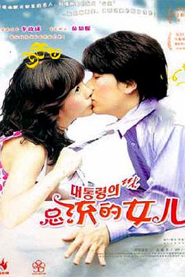 總統(tǒng)的女兒