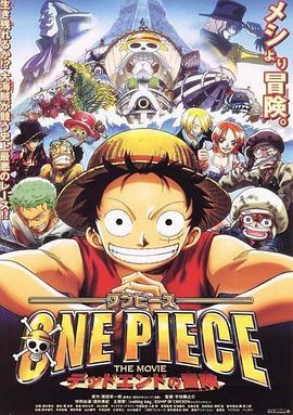 海賊王劇場版4:死亡盡頭的冒險(xiǎn) ONE PIECE THE MOVIE デッドエンドの冒険