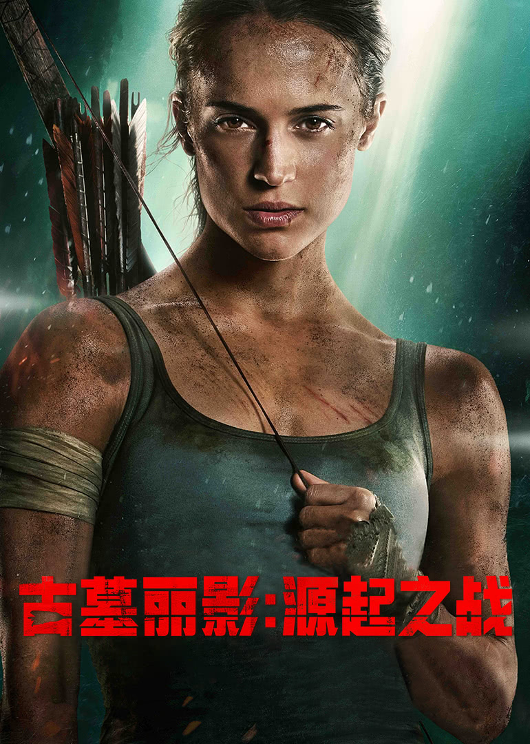 古墓麗影:源起之戰(zhàn)(原聲版)