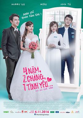 4年，2男，1愛情