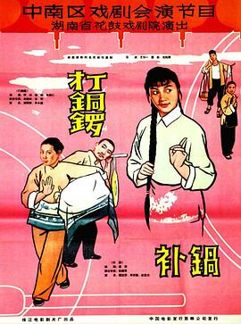 打銅鑼、補鍋1965