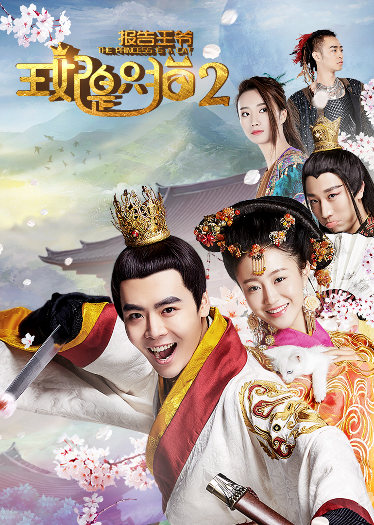 報(bào)告王爺，王妃是只貓2