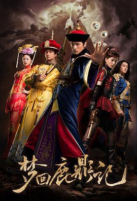 夢(mèng)回鹿鼎記