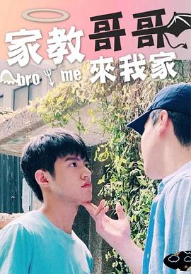家教哥哥來我家