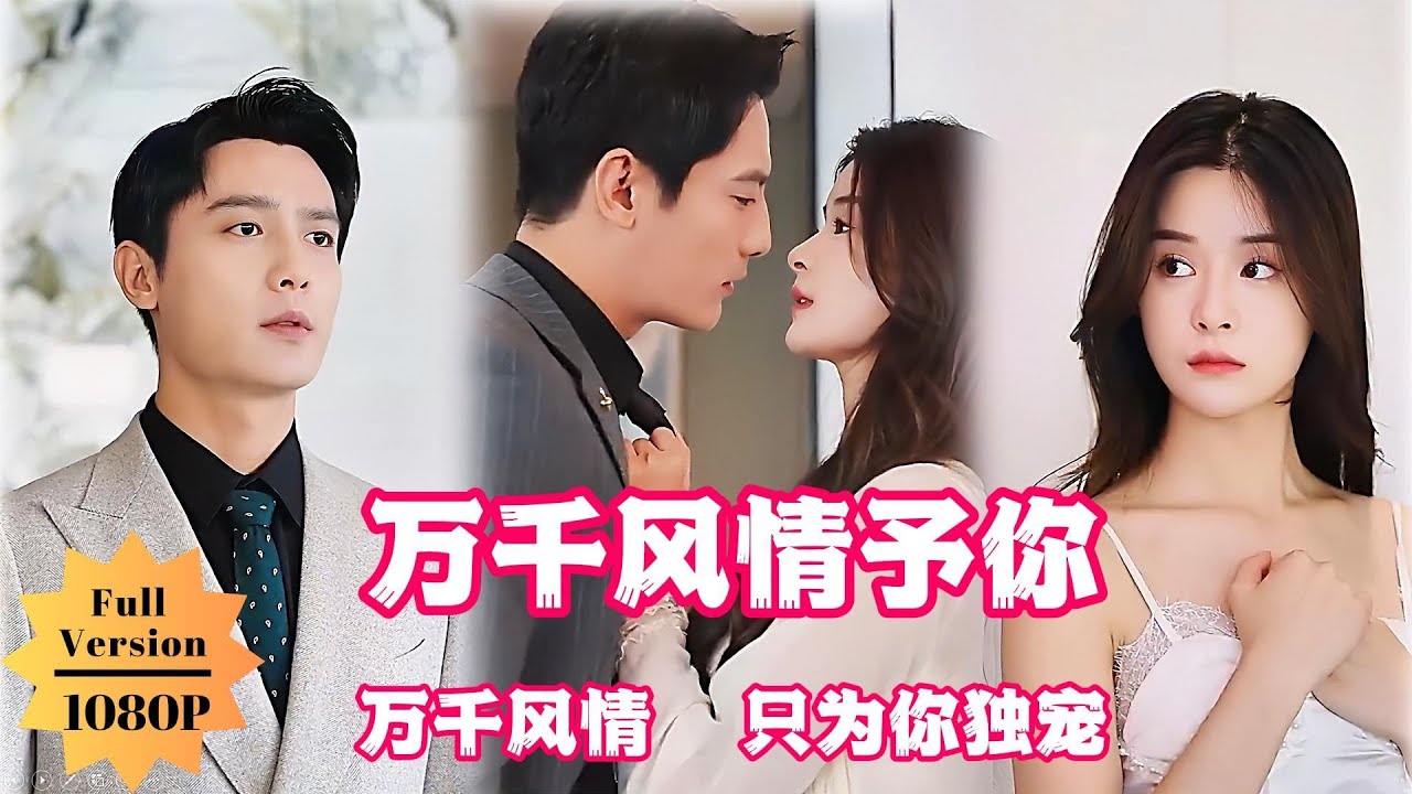 沈小姐，萬千偏愛予你