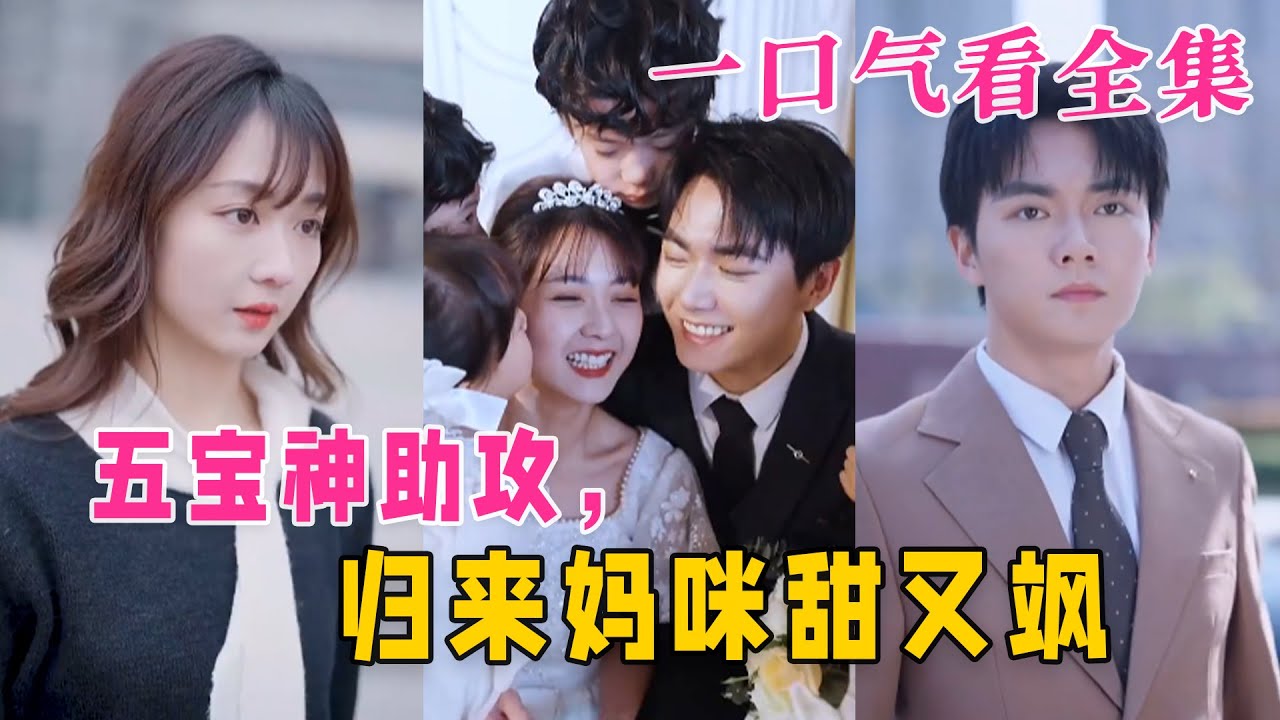 五寶神助攻，歸來(lái)媽咪甜又颯