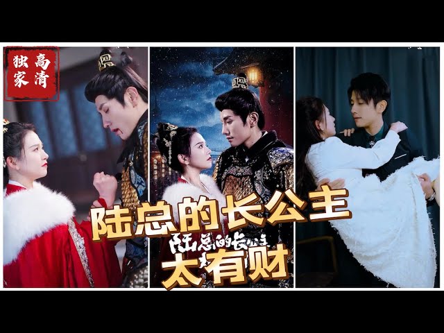 陸總的長公主太有財