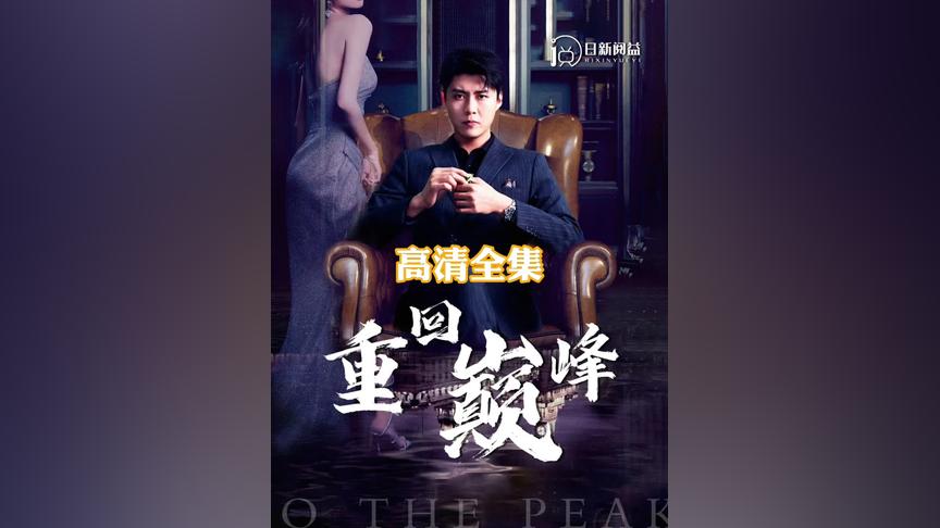 重回巔峰