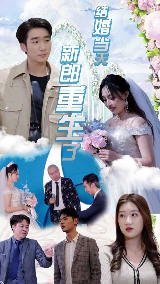 結(jié)婚當(dāng)天新郎重生了