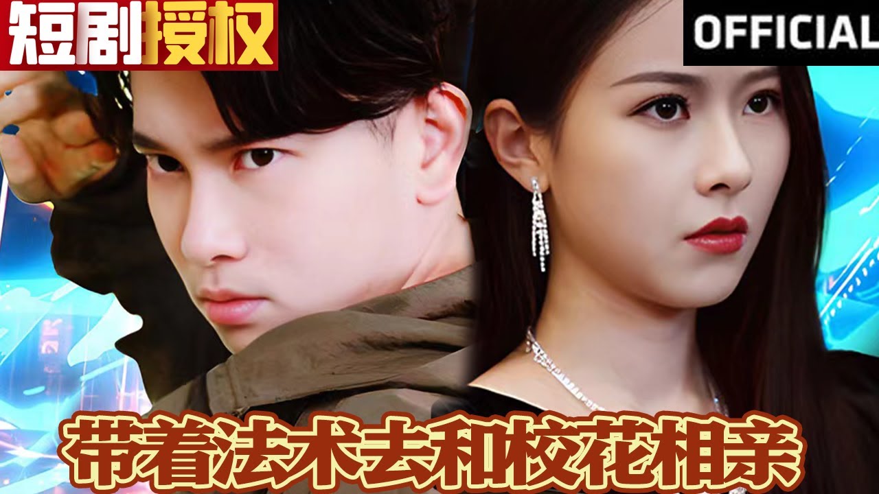 帶著法術(shù)去和?；ㄏ嘤H