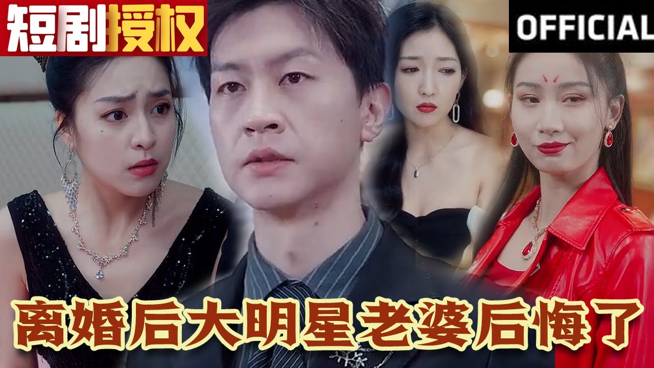 離婚后大明星老婆后悔了