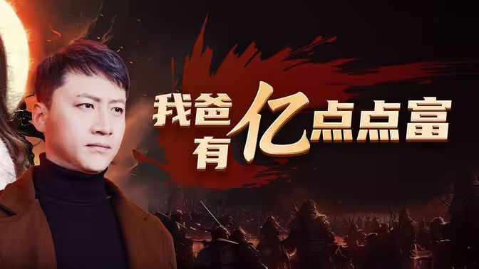 我爸有億點(diǎn)點(diǎn)富