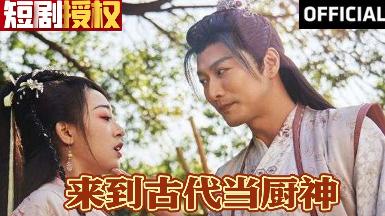 來到古代當廚神