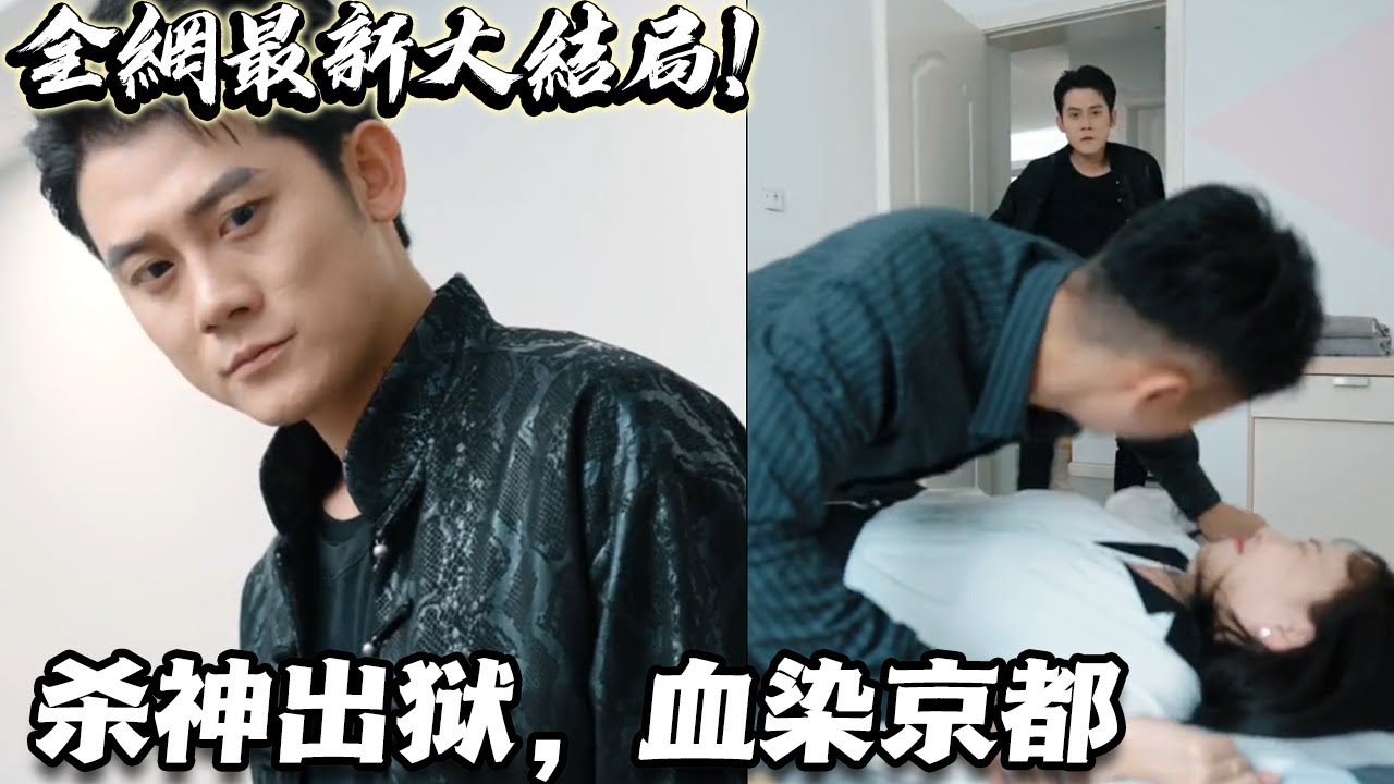 殺神出獄，血染京都