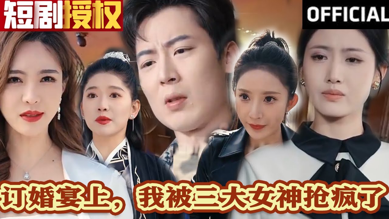 訂婚宴上，我被三大女神搶瘋了