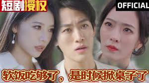 軟飯吃夠了，是時(shí)候掀桌子了