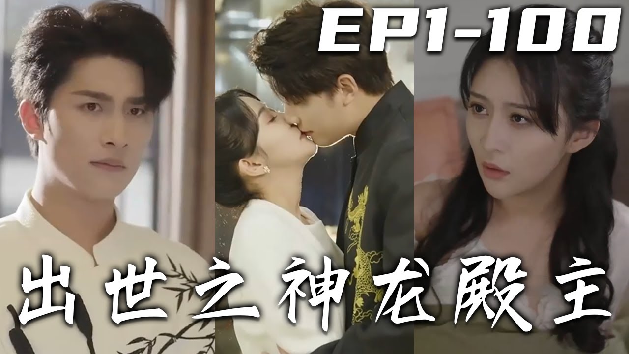 出世之神龍殿主