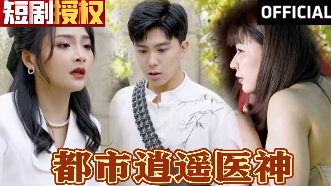 都市逍遙醫(yī)神