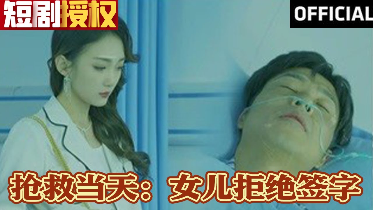 搶救當(dāng)天：女兒拒絕簽字