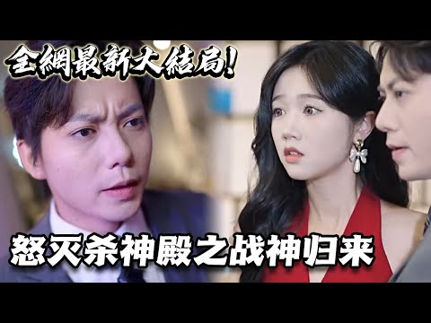 怒滅殺神殿之戰(zhàn)神歸來