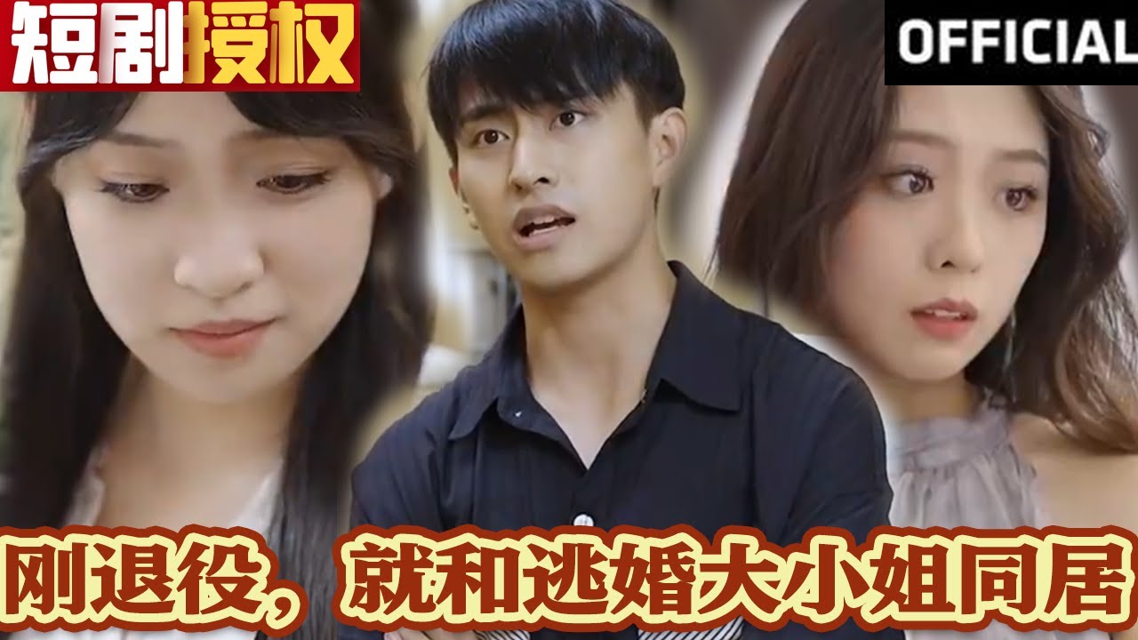 剛退役，就和逃婚大小姐同居