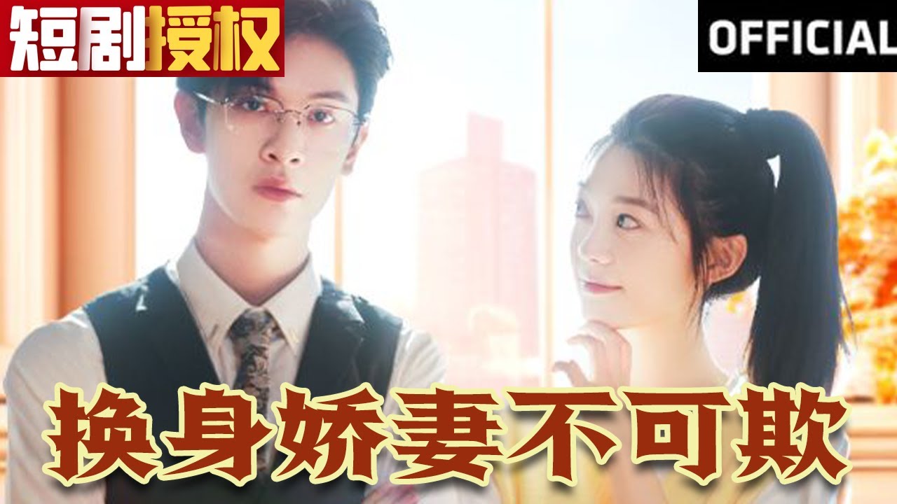 換身嬌妻不可欺