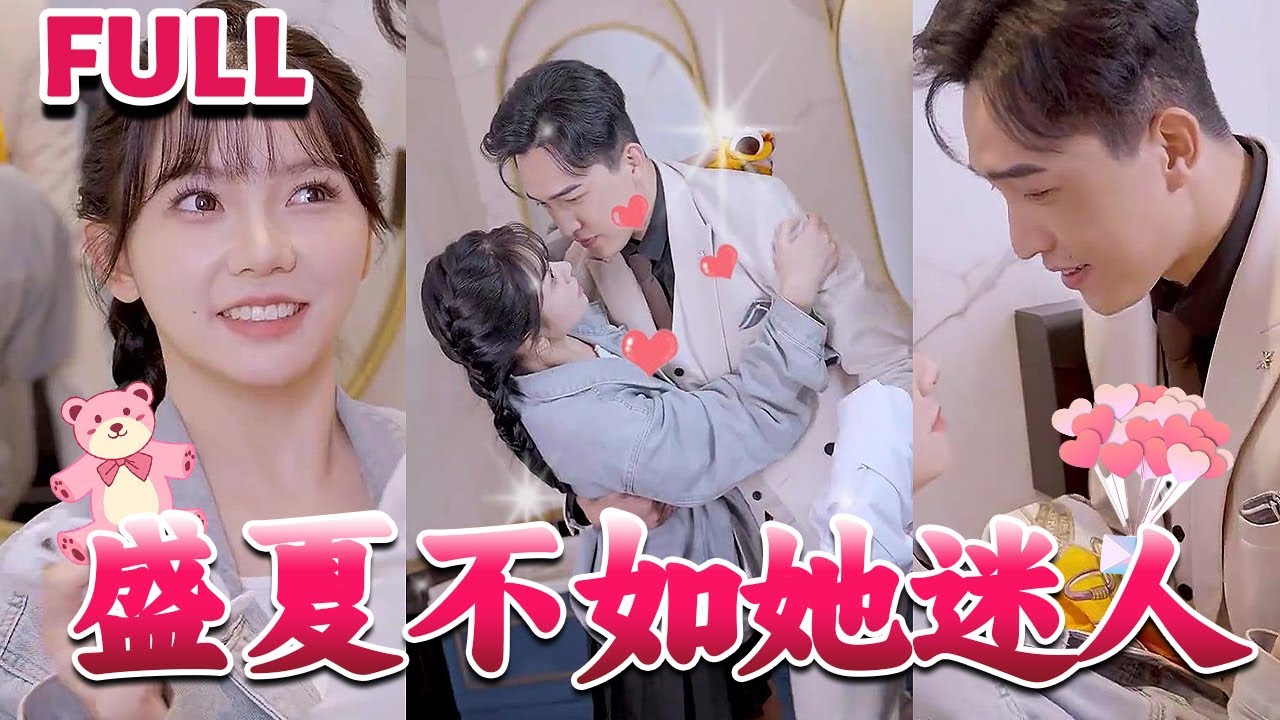 盛夏不如她迷人 前夫請(qǐng)接招