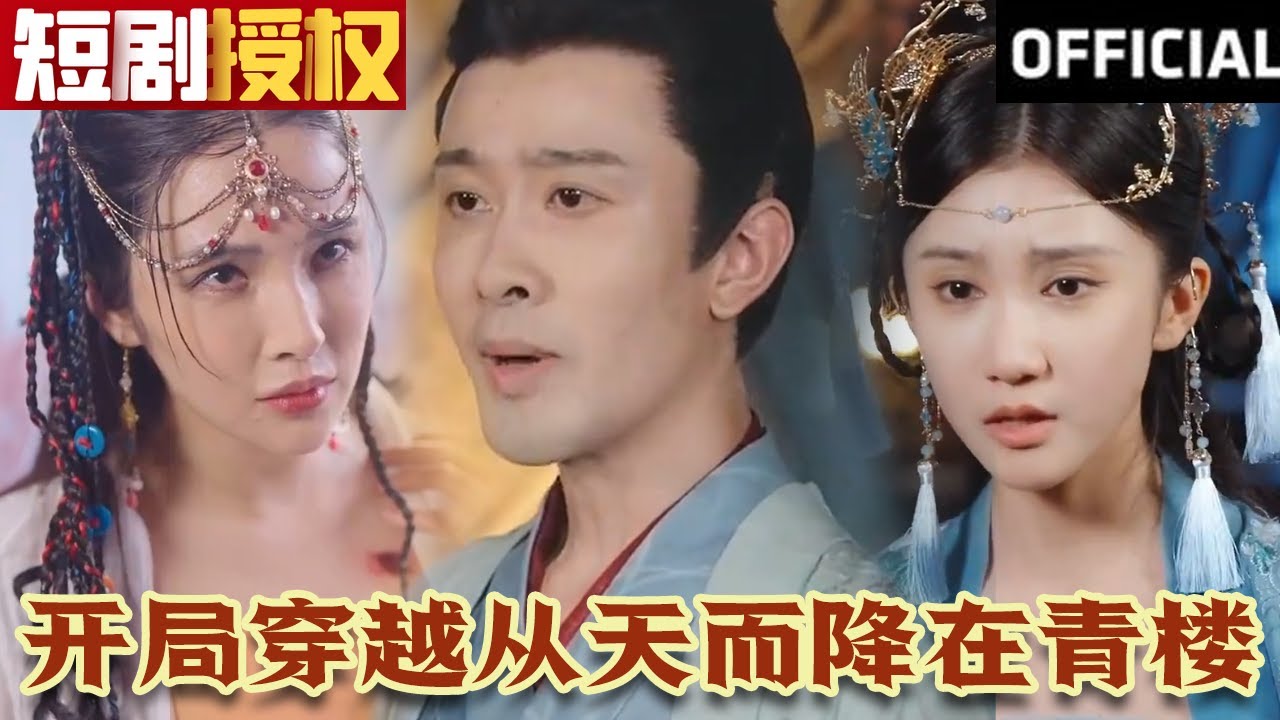 開局穿越從天而降在青樓我知你心