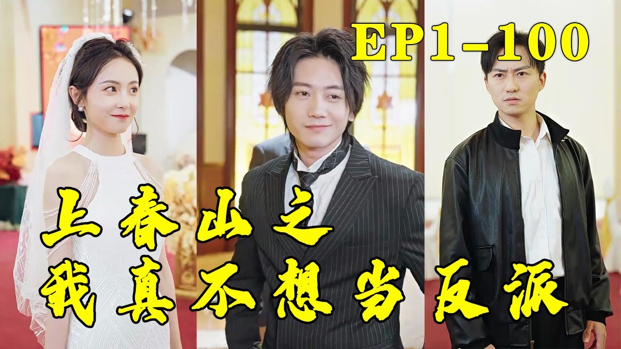 上春山之我不想當(dāng)反派