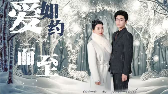 愛，如約而至