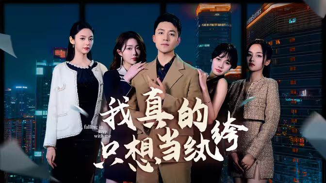 我真的只想當(dāng)紈绔（對不起，本少高高在下）