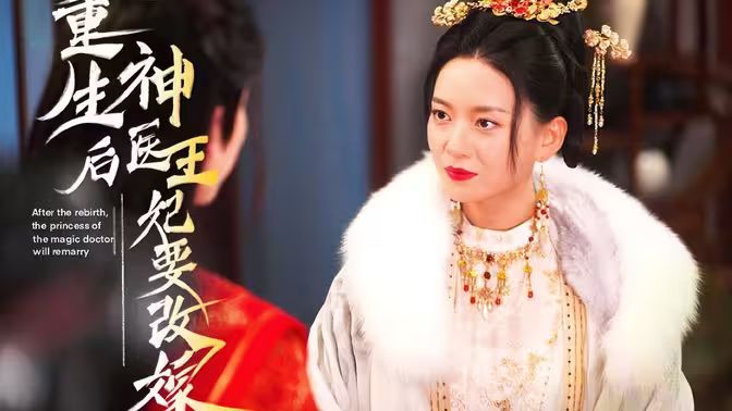 重生后神醫(yī)王妃要改嫁
